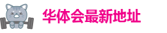 华体会游戏
